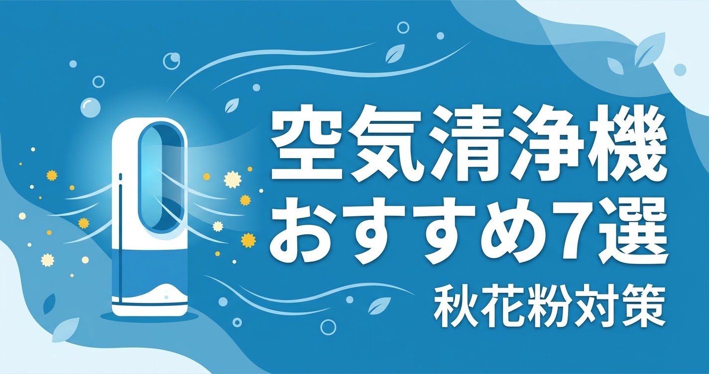 空気清浄機おすすめ7選・秋花粉対策のアイキャッチ画像