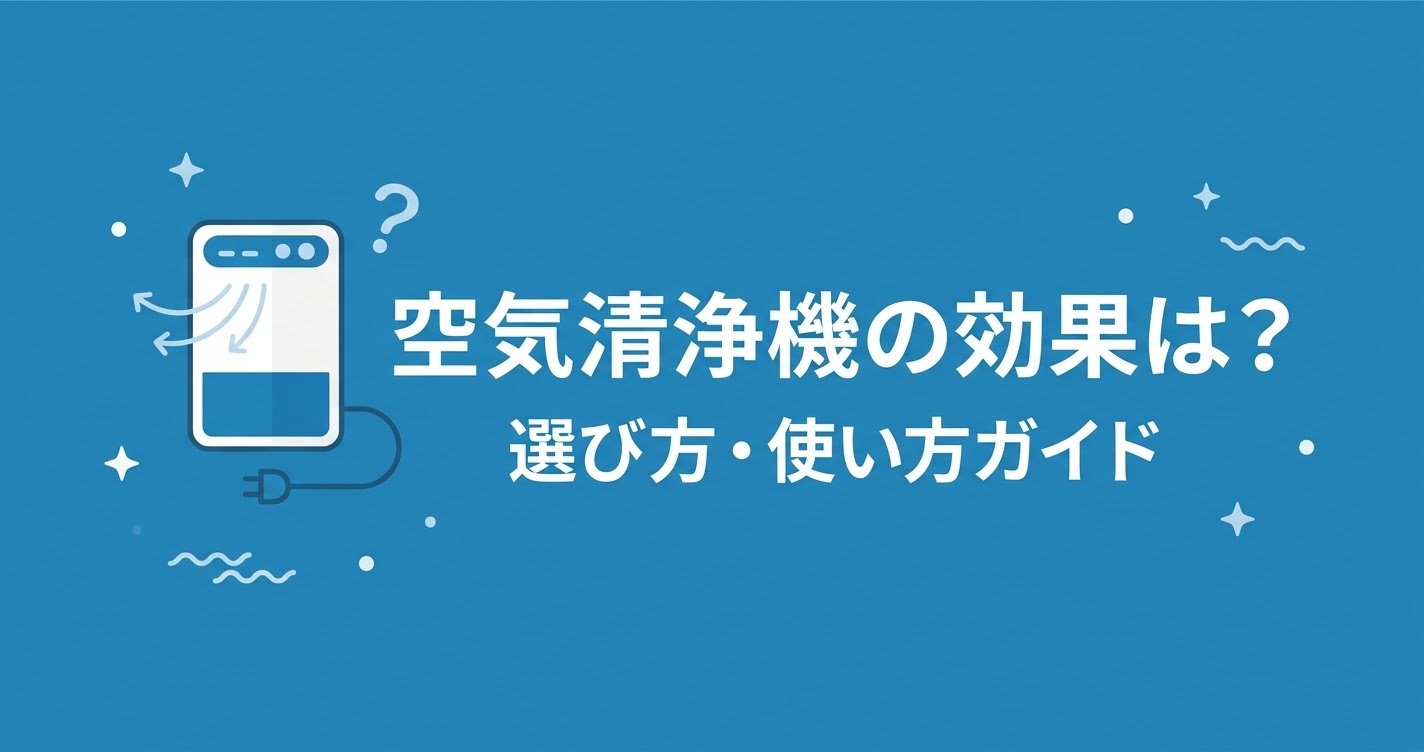 空気清浄機の効果・選び方ガイドのアイキャッチ画像