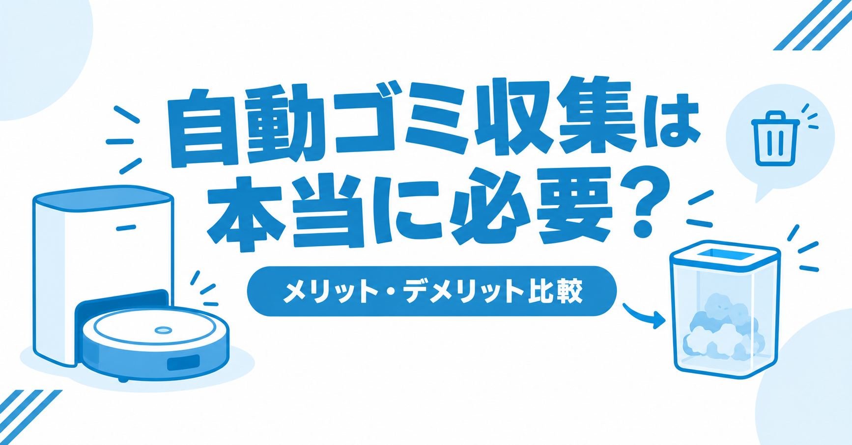 自動ゴミ収集は本当に必要？メリット・デメリット比較