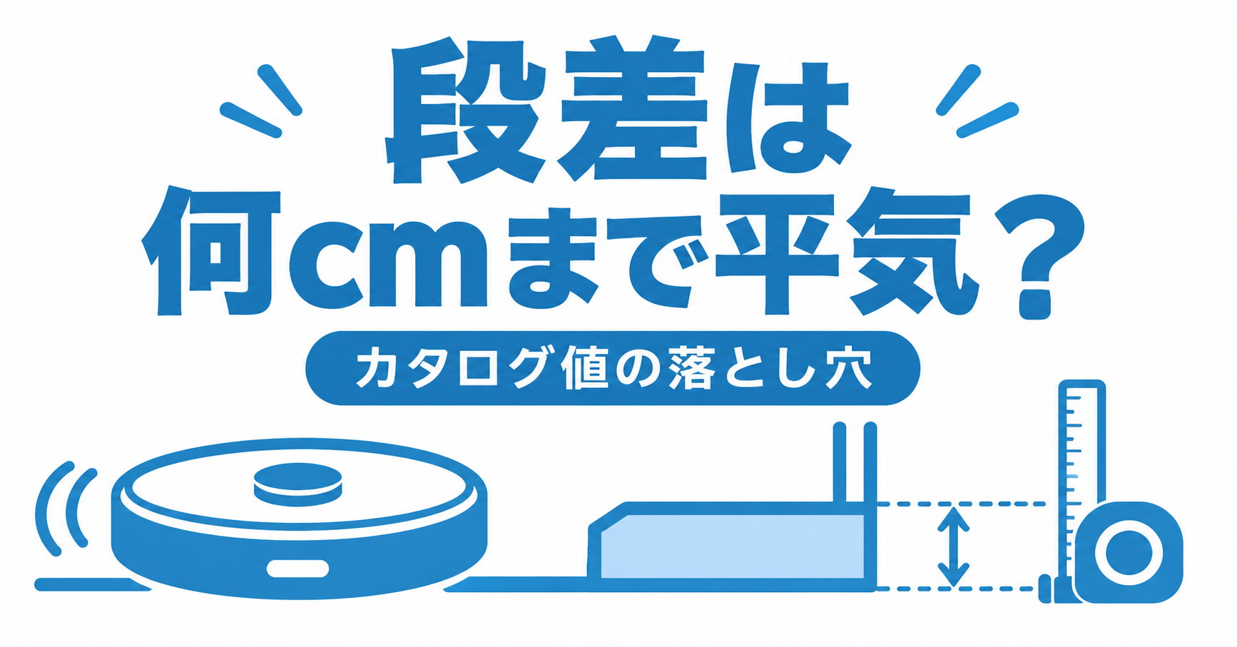 段差は何cmまで平気？カタログ値の落とし穴