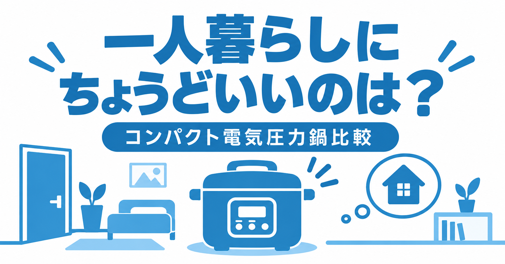 一人暮らしにちょうどいいコンパクト電気圧力鍋比較