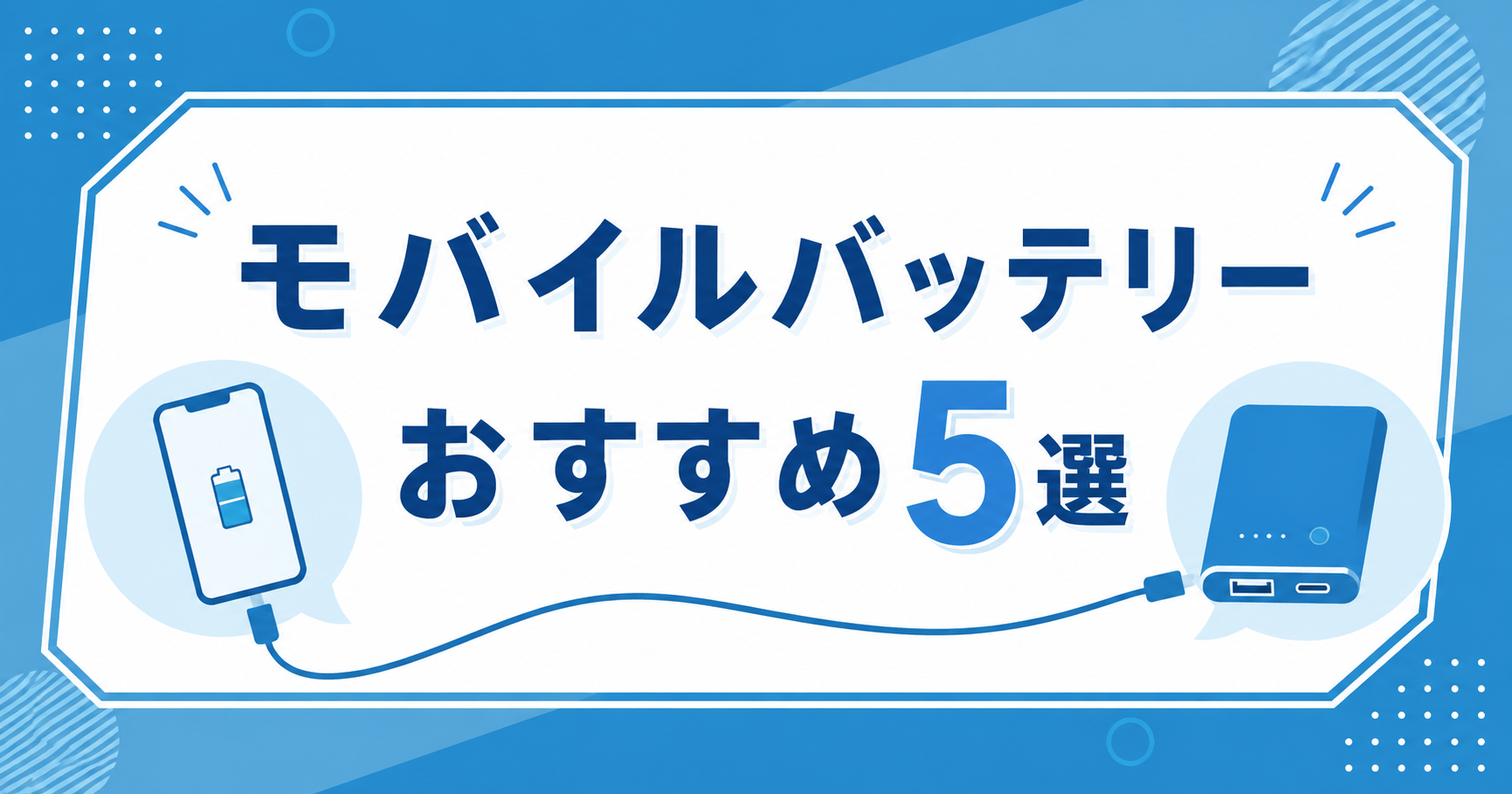 モバイルバッテリーおすすめ5選比較のアイキャッチ画像