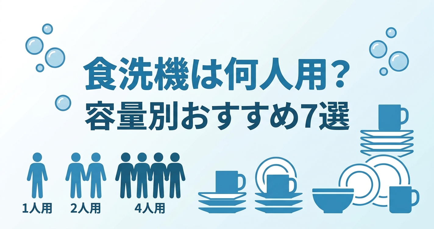 食洗機は何人用 容量別おすすめ